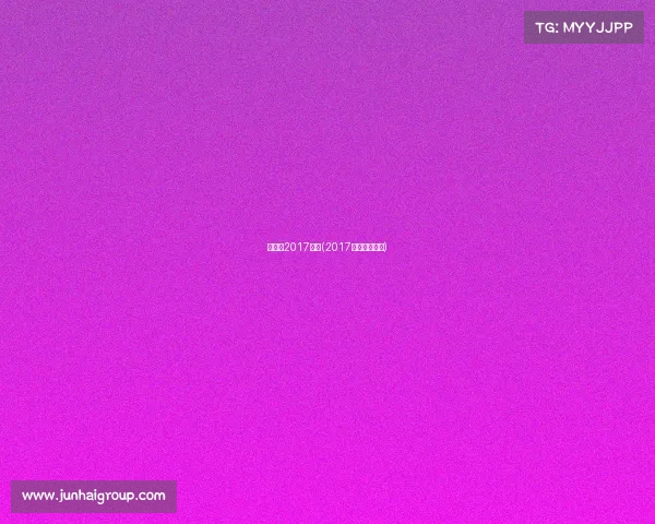 羽毛球2017赛事(2017羽毛球世锦赛)